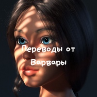 Переводы от Варвары