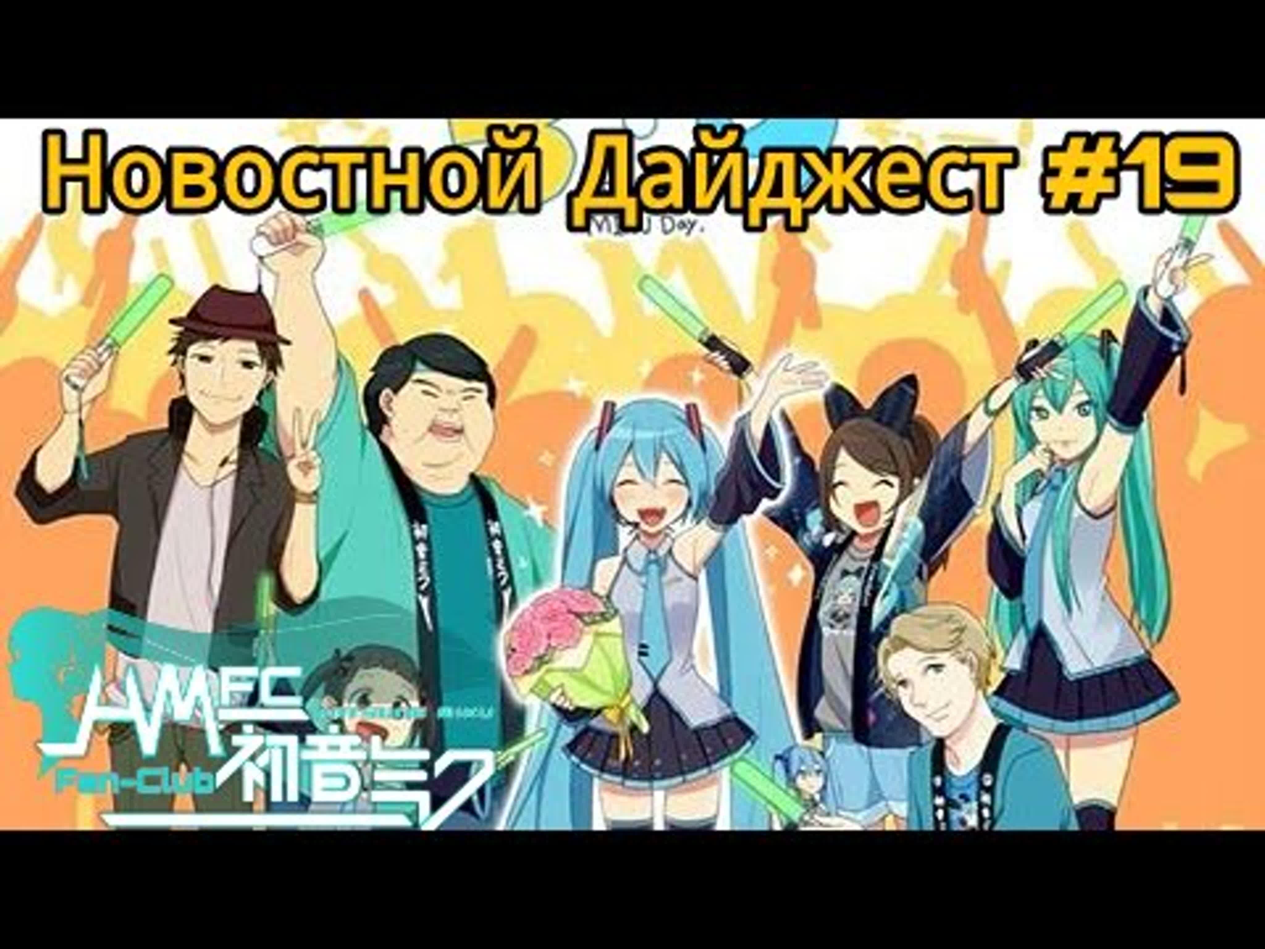 Hatsune Miku Fan-Club Хацунэ Мику Фан-Клуб. 