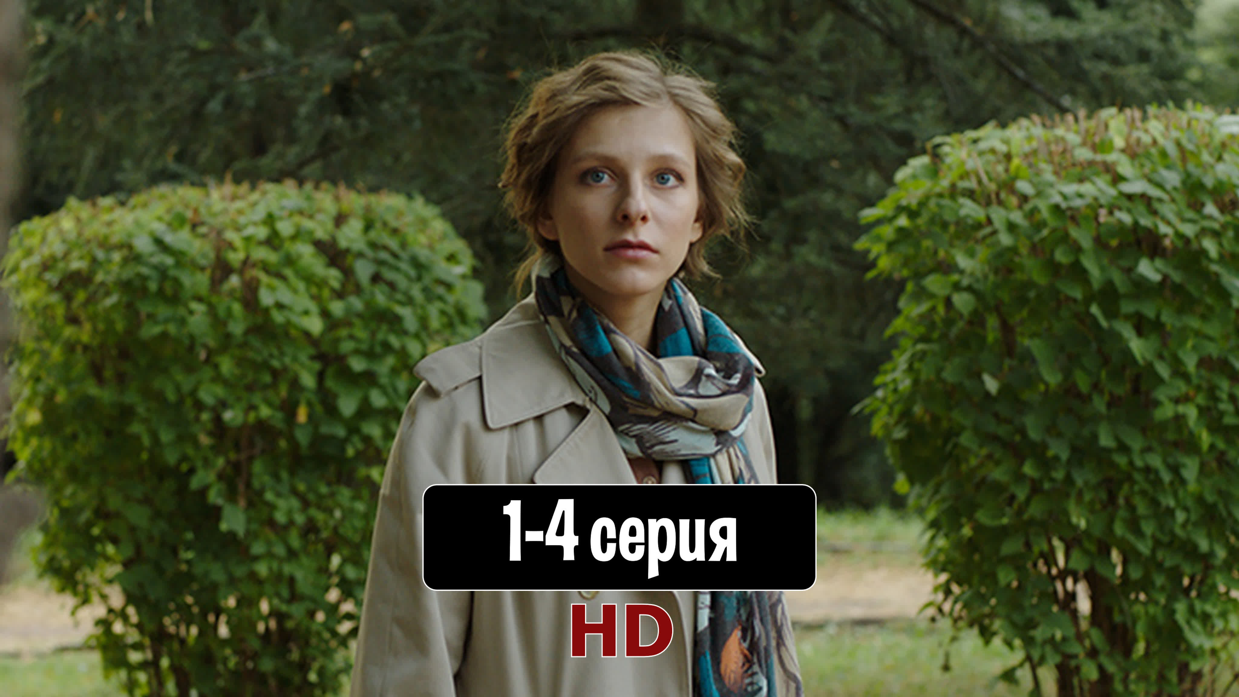 <b>Aннa</b> и тaйнa ядoв 1-4 серия (2022) HD – Watch video in high quality.