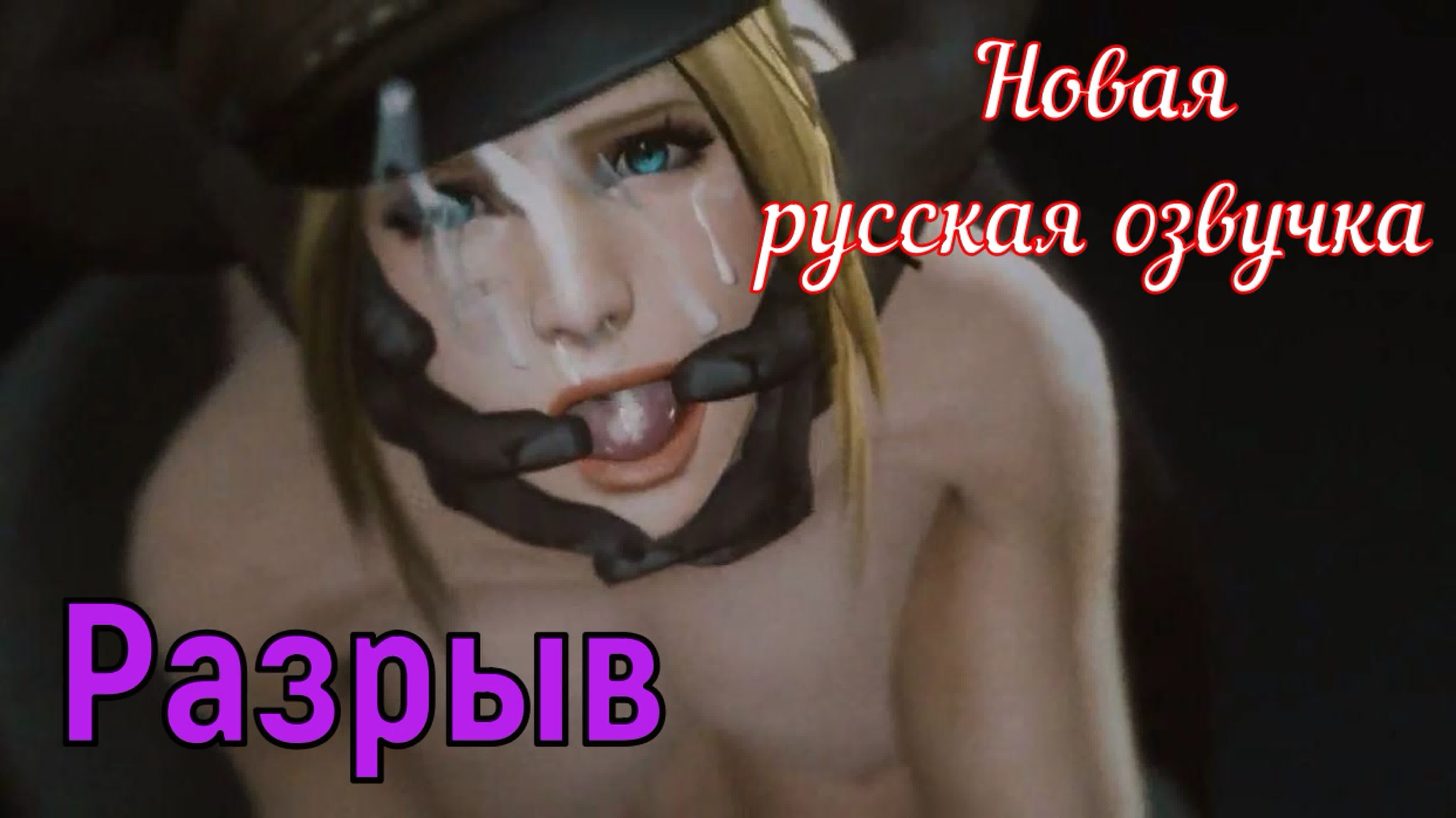 Разрыв (brazzers, <b>sex</b>, <b>porno</b>, мамка, озвучка <b>перевод</b> на <b>русском</b>, <b>порно</b>, мул...