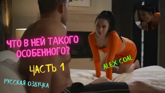 MissaX What’s So Special About Her pt. 1 русская озвучка porno porn sex