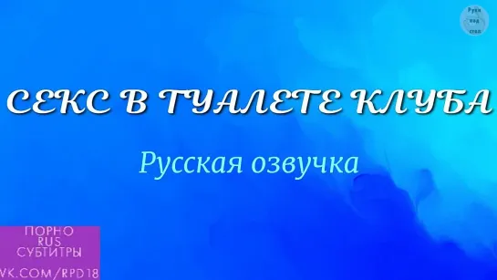 СЕКС В ТУАЛЕТЕ КЛУБА - Natalissa, русское порно, порно на русском, секс в туалете, кончил на лицо с русской озвучкой porn porno