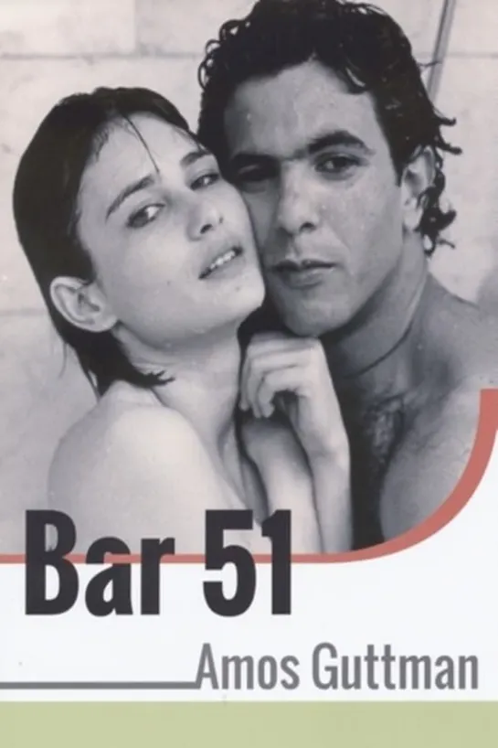 Бар-51 _ Bar 51 (1986) Израиль