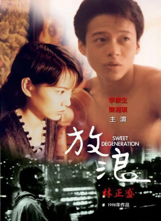 Сладкое вырождение _ Fang lang (1997) Тайвань