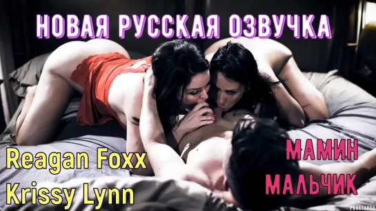 Reagan Foxx, Krissy Lynn - Мамин мальчик (русские, brazzers, sex, porno, инцест, мамка, озвучка перевод на русском, порно)