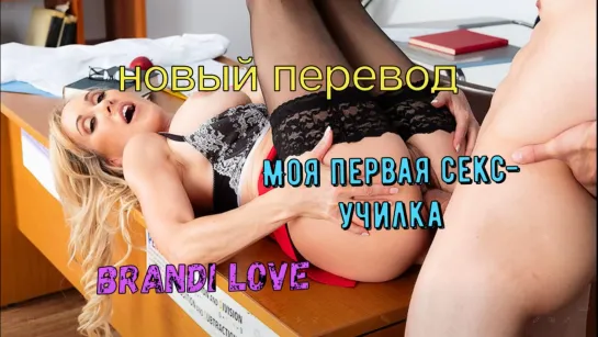 Brandi Love - МОЯ ПЕРВАЯ СЕКС-УЧИЛКА (Порно, секс, трахает училку, секс в школе, ебет, раком, глубокий минет, porno, Brazzers)