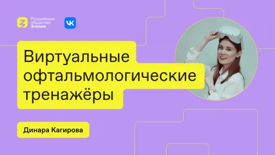 Оттачивая навыки в VR: новые возможности для медицины и офтальмологии