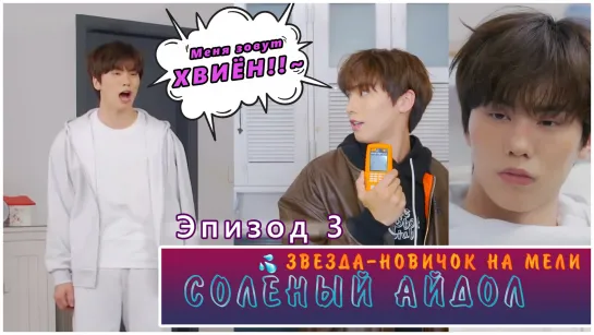 Broke Rookie Star | Salty Idol EP. 3 (RUS SUB)