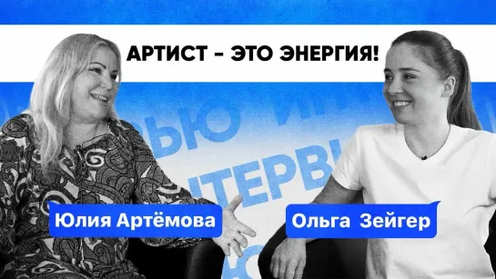 Юлия Артёмова | Медиапроект