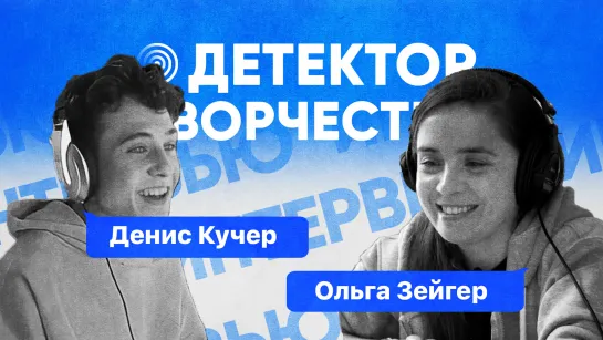 Денис Кучер | Детектор Творчества